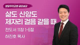 2025-06-20 | 삶도 신앙도 제자리 걸음 같을 때 | 하진호 목사 | 분당우리교회 금요기도회