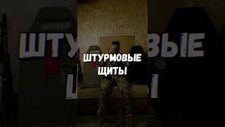 Штурмовые щиты #страйкбол #airsoft #715team #shorts