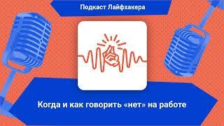 Когда и как говорить «нет» на работе | Подкаст Лайфхакера