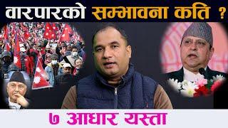 राजसंस्थाबारे वारपारको सम्भावना कति ? || King Gyanendra Shaha| Rohit Bhandari