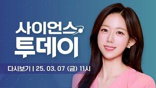 [다시보기] 3월 7일 (금) 오전 사이언스 투데이 / YTN 사이언스