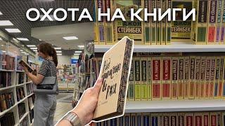 ОХОТА НА КНИГИ  || Прогулка по Читай-город и Фикс Прайс, книжные покупки и спонтанный отзыв 