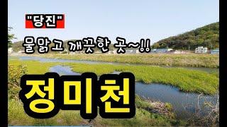 [당진]_ 정미천 / 물맑고 천렵하기 좋은 곳 / 충남 당진시 정미면 승산리