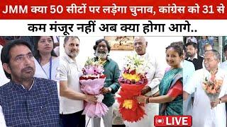 JMM क्या 50 सीटों पर लड़ेगा चुनाव, कांग्रेस को 31 से कम मंजूर नहीं अब क्या होगा आगे....LIVE