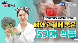 뼈와 관절 건강을 위한 필수 식품 5가지!  | 인천성모병원 헬스포커스