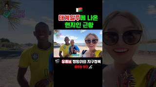 태계일주에 나온 현지인 만나고왔습니다 #travelshorts #세계여행 #여행쇼츠 #africatravels #아프리카여행 #마다가스카르 #madagascar #태계일주