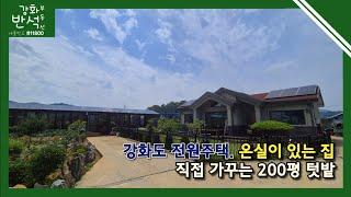 고급 온실 있는 [강화도 전원주택 급매] / 직접 가꾸는 200평 텃밭 / 매매가3.5억 / 송해면 솔정리