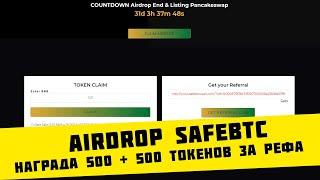 Claim Airdrop SafeBTC - награда 500 + 500 токенов за рефа