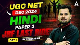 UGC NET Dec 2024 | Hindi Paper 2 UCG NET | JRF Last Ride Day 1 | By Keshari Ma'am