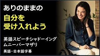 [英語モチベーション] ありのままの自分を受け入れた女性 | Muniba Mazari | ムニーバーマザリ