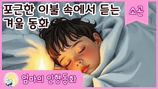 #중간광고없는 소곤소곤 겨울동화 100분 연속보기