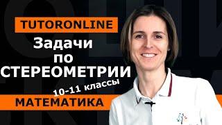 ЕГЭ №14. Задачи по стереометрии. 10-11 класс | Математика TutorOnline