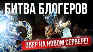 [Lineage 2 Essence] Старт на новых серверах! Битва блогеров выпуск 1.