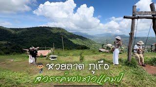 บ้านห้วยลาด ภูเรือ เลย สวรรค์ของชาวแคมป์ | ฅนแรมทาง ปี 3 ep.18