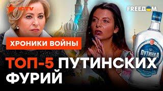 ДАМЫ ПУТИНА — Валька-СТАКАН, главная гомофобка и любительница давать заднюю