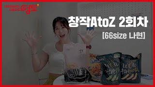 크쓰 영도 창작 AtoZ 2회차 (66size 나현)