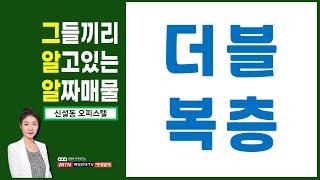 더-블-복-층 희소성 주목! | 쿼드러플 역세권, 동대문 상권중심지역 | 세운상가 재정비, 을지로개발, 4대문 정비사업 | 신혼부부, 노후투자 | 이데일리TV, 김정연