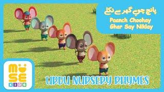 Paanch Choohay Ghar Say Niklay  |  Urdu Nursery Rhymes  |  پانچ چوہے گھر سے نکلے