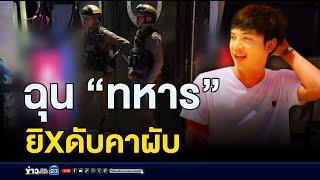 “ที่ปรึกษา กต.ตร.” ฉุน “ทหาร” ยิงดับคาผับ l สดข่าวเที่ยง l 19 ส.ค .67