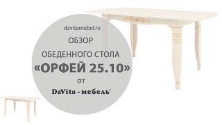 Обеденный стол «Орфей 25.10 Астрид-Ваниль» от «DaVita-мебель»