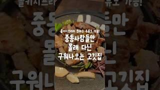 중동사람들만 몰래 다니고 있었던 구워나오는 고깃집 추천! #미리내 #부천맛집 #중동맛집