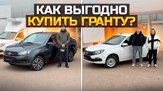 Как выгодно купить LADA GRANTA