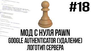 Мод с нуля SAMP #18 | Google Authenticator (Удаление), логотип сервера [PAWN/PAWNO]