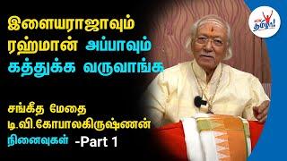 இசைல தனி உணர்ச்சி உலகத்தை உண்டாக்கினவர் இளையராஜா | சங்கீத மேதை T. V. Gopalakrishnan Memories