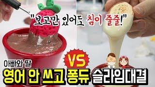 [대결] 영어 안쓰고 퐁듀 슬라임 만들기│초코 VS 치즈│댄스타임ㅋ│하루아루TV