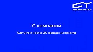 Стройтехнологии —  строй будущее вместе с нами!
