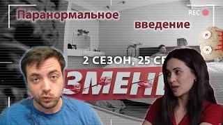 ИЗМЕНЫ | 25 ВЫПУСК | Паранормальное введение