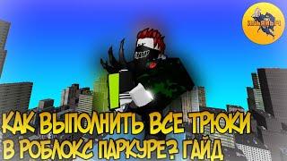 ТУТОРИАЛ ПО ПАРКУРУ В РОБЛОКС! КАК ВЫПОЛНИТЬ ВСЕ ТРЮКИ В ПАРКУРЕ РОБЛОКС!? ГАЙД ПО РОБЛОКС ПАРКУРУ!