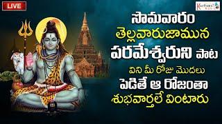  LIVE  | సోమవారం తప్పక వినల్సిన శివుని భక్తిగీతాలు |Shiva Devotional Songs| @KeerthanaMusicCompany