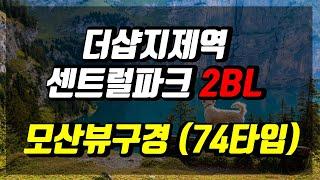 더샵지제역센트럴파크2BL (2블럭) 모산골공원뷰 74타입 구경하기