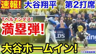 速報！大谷ホームイン！満塁弾でド軍一挙4点！大谷翔平　第2打席【10.8現地映像】ドジャース1-6パドレス1番DH大谷翔平  3回表無死ランナーなし