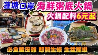 【HEA住去食 深圳】蓮塘口岸平價海鮮粥底火鍋 最平6元碟起 人均唔使一百元吃到飽｜必食脆皮雞 即開生蠔 生猛龍蝦｜九號粥海鮮粥底火鍋 | 深圳吃喝玩樂