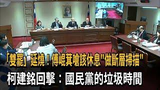 「雙罷」延燒！ 傅崐萁嗆該休息 柯建銘：國民黨的垃圾時間－民視新聞