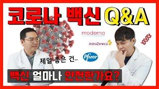 [코로나 백신 1탄] 코로나 백신에 대한 궁금증 완전 해결!! I 백신 원리, 차이, 효과 I 모더나, 화이자, 아스트라제네카