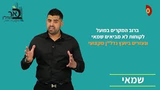 נדלן בדקה סרטון 10 - שמאי