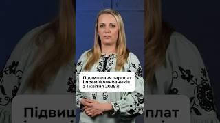 Реформа зарплат та премій чиновників має запрацювати з 1 квітня 2025 року