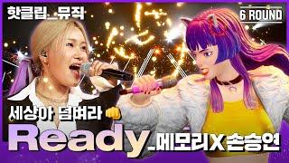 ENG SUB) | 핫클립 어둠에서 이제는 빛으로 이 세상에 빛날 그대들을 위한 노래 메모리 ‘Ready’ ｜아바타싱어｜MBN 221125 방송