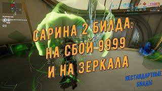 Билд Сарина Прайм (2шт.): на Сбой 9999 и Выживание. Убойные - токсичная ближка и вторичное оружие.