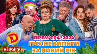 ⭐  ПРЕМʼЄРА ⭐ ГРІХ НЕ ВИПИТИ   ЗА НОВИЙ РІК  Дизель шоу 2024 від 31.12.23 