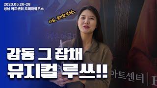 [뮤지컬루쓰] REVIEW 감동 그 잡채 뮤지컬 루쓰!!