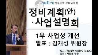 [1부 사업성개선] 신림5구역 준비위원회 정비계획안 및 사업설명회