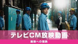 パラマウント硝子工業／テレビCM／断熱への情熱