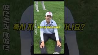 프로대회에서 나온 아찔한 장면 #골프 #golf