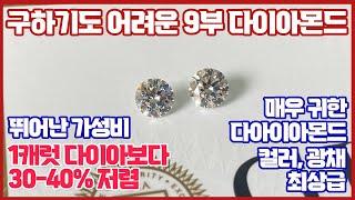 구하기도 어려운 9부 다이아몬드 GIA 0.90ct E VS2 3EX NONE