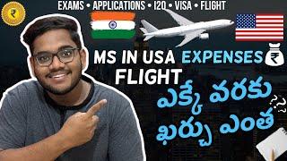 Total Expenses before entering USA | MS IN USA  | తెలుగు