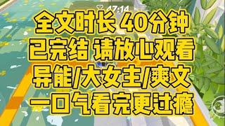 【完结文】异能/大女主/爽文。如你所见，你的基地、你的下属、你的权柄、你的女人……全都属于我了